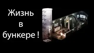Жизнь в бункере (Life in Bunker ) №2