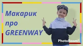 Макарик про GREENWAY / мамина работа, глазами Макара Гордеева.
