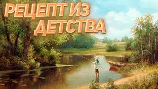 РЕЦЕПТ ИЗ ДЕТСТВА