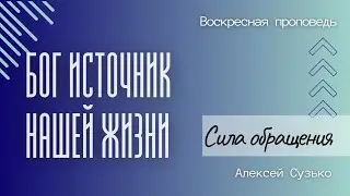 Проповедь: Бог источник нашей жизни. СИЛА ОБРАЩЕНИЯ.