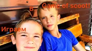 Играем в Game of scoot!