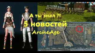 ArcheAge. Срок годности паков. Костюм торговца. Арена 10 на 10. Секрет чата. Говноприз.