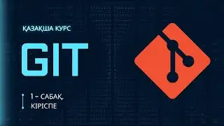 Git кіріспесі. 1-сабақ | ҚАЗАҚША КУРС