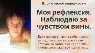 Моя саморефлексия - работа с чувством вины