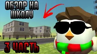 OVERVIEW OF THE SCHOOL IN CHICKEN GAN | Chicken Gan | German37K