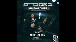 באמפרים - שיר אמלי קאבר (EAST Afro Remix)