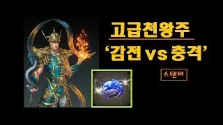🔥증장천왕, 고천주 감전 vs 충격 #거상