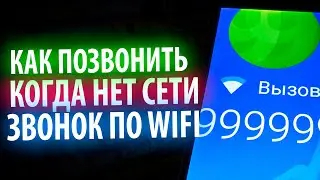 Звоню по WiFI, когда не ловит сеть.