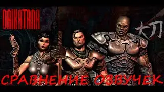 John Romero’s Daikatana. Сравнение озвучек.