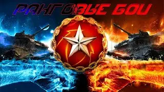 Танки стрим онлайн РАНГОВЫЕ БОИ ПРОСТО ЖЕСТЬ