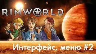 RimWorld - Интерфейс, меню, группы предметов, взаимодействие