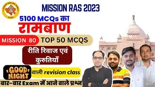 रामबाण -80 MISSION RAS 2023 | राज. कला एवं संस्कृति/इतिहास - रीति रिवाज एवं कुरुतियाँ