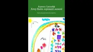 Хочу быть хорошей мамой (аудиокнига, фрагмент)