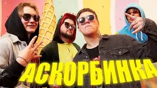 CMH - АСКОРБИНКА МЭЙБИ БЭЙБИ ФРЕНДЗОНА