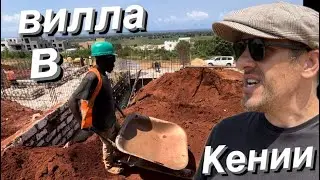 97. Заброшенный стрип клуб / строим виллу в Кении / прогулка с сыном моя африканская жизнь Влог