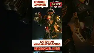 Аполлон Диомед - Капеллан Кровавых Ангелов Вархаммер 40000 / Кто такой? / 