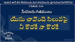 Yesu Chaavonde Siluvapai || యేసు చావొందె సిలువపై || Song no 285