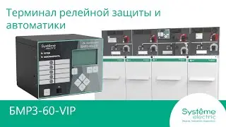 Обзор РЗиА БМРЗ-60-VIP.