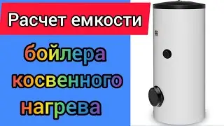 Как рассчитать объем бойлера косвенного нагрева?