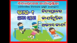 VIDYA PRABESH CLASS 1 ODIA ବିଦ୍ୟା ପ୍ରବେଶ ପ୍ରଥମ ଶ୍ରେଣୀ ଅଭ୍ୟାସ 1