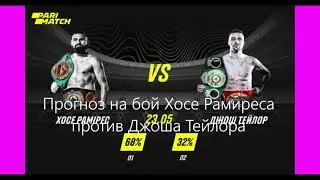 Прогноз на бой Джоша Тейлора против Хосе Рамиреса