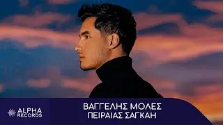 Βαγγέλης Μολές - Πειραιάς Σαγκάη (Official Music Video)