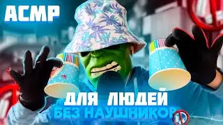 АСМР ДЛЯ ЛЮДЕЙ БЕЗ НАУШНИКОВ 🎧 (ASMR Not Headphones)