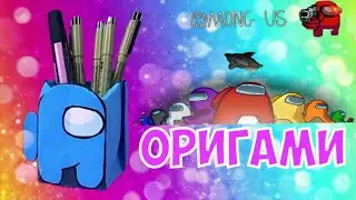 Амонг Ас из бумаги - Оригами Among Us из бумаги\ Органайзер из бумаги