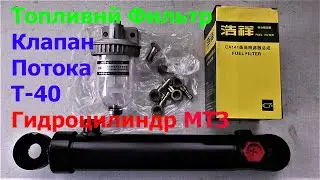 Рулевой Гидроцилиндр МТЗ Клапан Потока Т 40 Топливный Фильтр ! Цена на Запчасти !