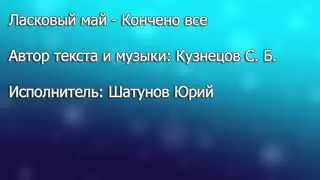 Ласковый Май - Кончено всё (Fl Studio)