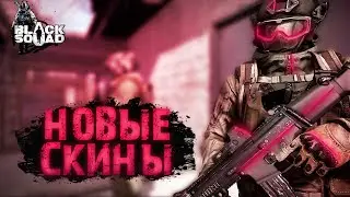 BLACK SQUAD СТРИМ PARTNER | НОВЫЕ СКИНЫ (NEW SKINS)