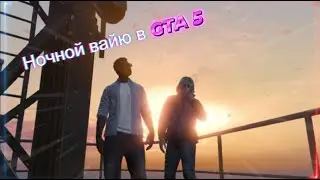 Ночной вайб в GTA 5 | gta 5