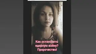 Как остановить ядерную войну? Пророчество!