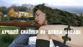 DayZ SA Самый лучший снайпер на диком западе[Баги,приколы,PvP]