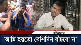 যেভাবে হাম'লা হচ্ছে, আমি হয়তো বেশিদিন বাঁচবো না: হিরো আলম | Hero Alom | Daily Ittefaq