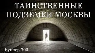 Подземки Москвы. Бункер 703. Доступный музей.