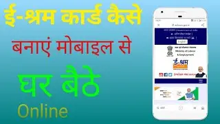 ई-श्रम कार्ड Kaise Banaye Mobile Se Online Ghar Bathe