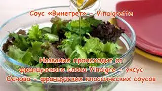 Французский соус винегрет: быстро и легко / Готовим дома