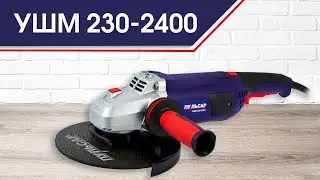 Угловая шлифовальная машина Пульсар УШМ 230-2400 | УШМ 230-2400 Пульсар