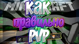 Как правильно PVP в minecraft | Как научиться PVP в minecraft | Советы PVP в minecraft