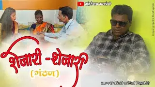 Shejari Shejari (ganthan) || Bahirinath Kalapremi || Aagri koli comedy video