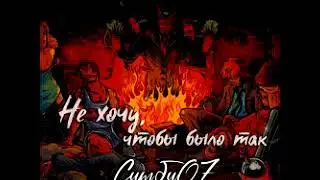 СимбиOZ - Не хочу чтобы было так