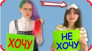 ХОЧУ или НЕ ХОЧУ челлендж! Маша VS Тома