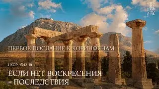 1 Коринфянам 15: 12-19. Если нет воскресения - последствия | Андрей Вовк | Слово Истины