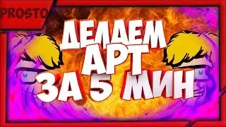 Как сделать прикольный арт за 5 минут?