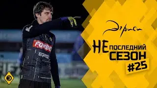 Эгриси 4.25. Финал Лиги чемпионов