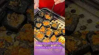 Самое вонючее китайское блюдо😿 #обзор #shorts #еда #китай #топ #кухня #культура #2024 #лето