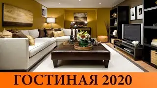 ГОСТИНАЯ 2020 | Модный дизайн гостиной | Красивые Идеи 1 ЧАСТЬ