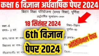 कक्षा 6 विज्ञान अर्धवार्षिक पेपर 2024/class 6th science ardhvarshik paper 2024