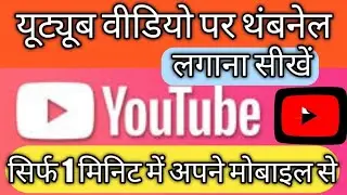 #rktech ||youtube वीडियो में थंबनेल कैसे लगाएं||#youtubevideothumbnail